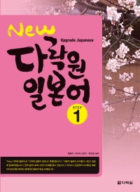 New 다락원 일본어 Step 1